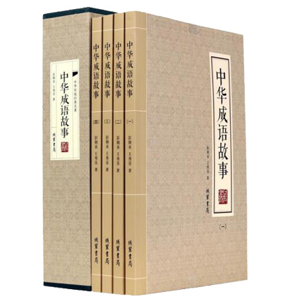 中华传统经典名著-中华成语故事(全4册)