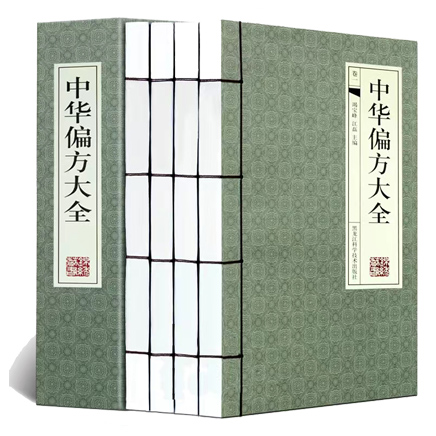 中华偏方大全(全四册)