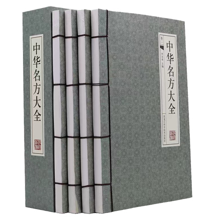 中华名方大全(全四册)