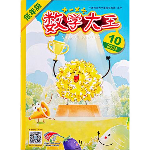 《数学大王》低年级