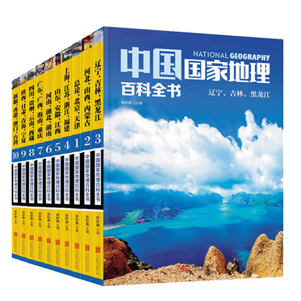 中国国家地理百科全书(共10册)