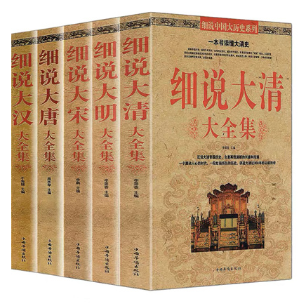细说大唐、大宋、大汉、大明、大清大全集(共5册)