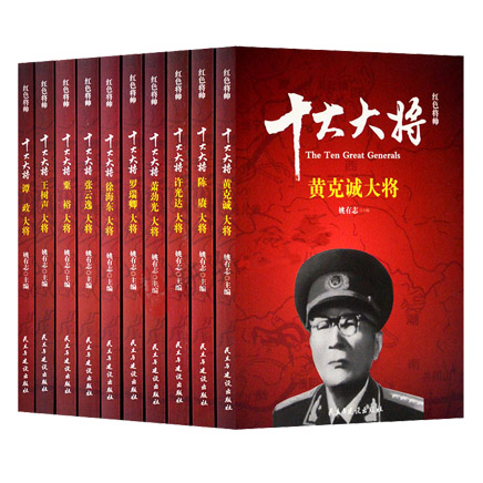 红色将帅·十大大将(全10册)