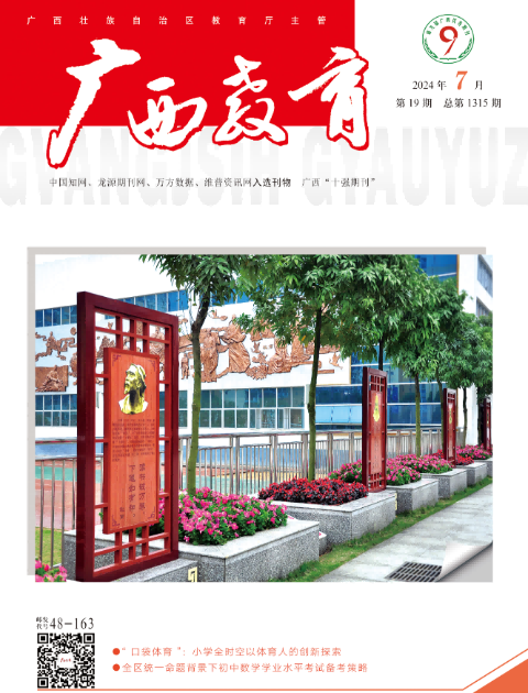 广西教育(A版学前教育、义务教育版)