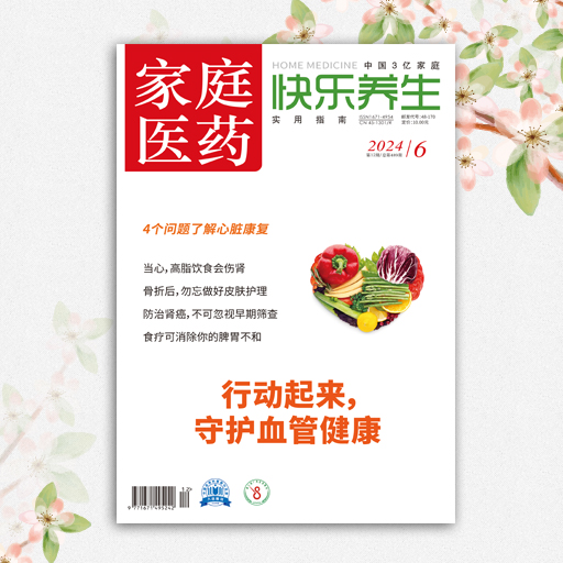 家庭医药·快乐养生