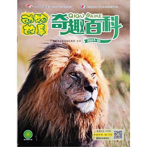 《奇趣百科》动物故事