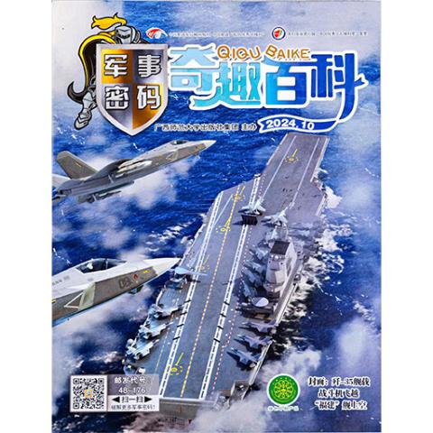 《奇趣百科》军事密码
