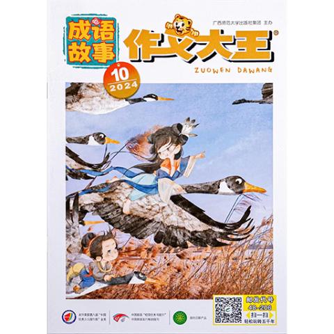 《作文大王》成语故事