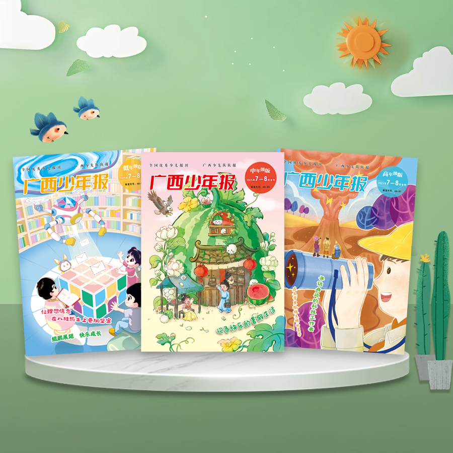 广西少年报(低年级版)