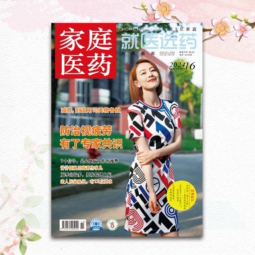 家庭医药·就医选药