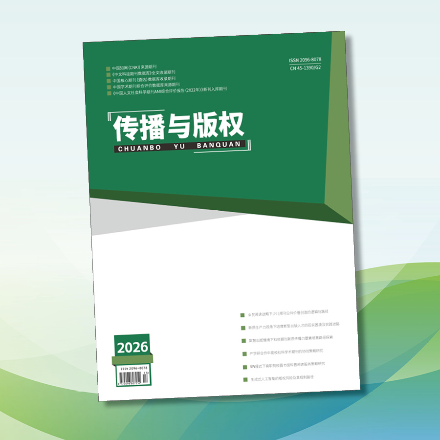 传播与版权