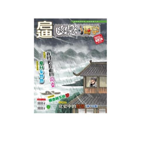 启迪--幽默小国学