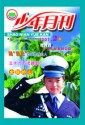 少年月刊.小学高年级
