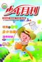 少年月刊.小学低年级版