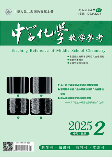 中学化学教学参考(中旬.教研)
