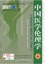 中国医学伦理学
