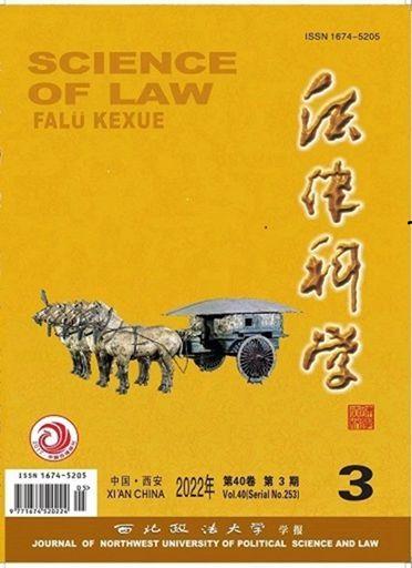 法律科学-西北政法大学学报