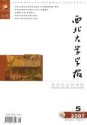 西北大学学报(哲社版)