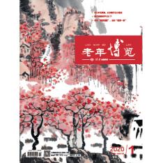 老年博览下半月