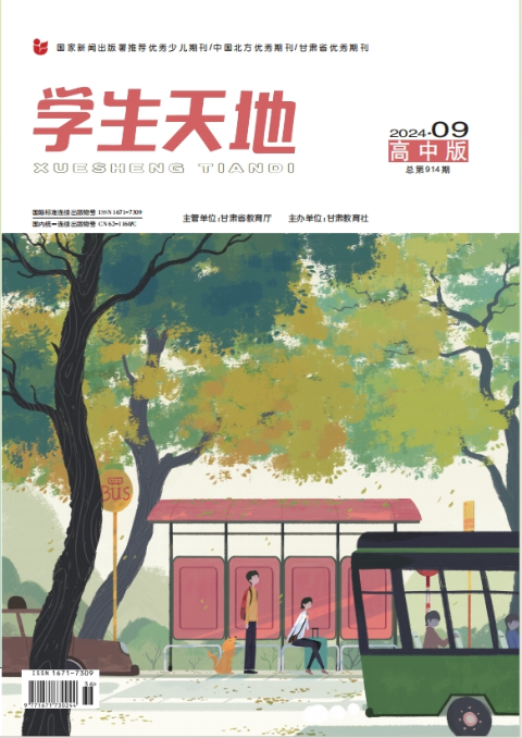 《学生天地》高中版