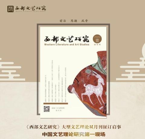 西部文艺研究