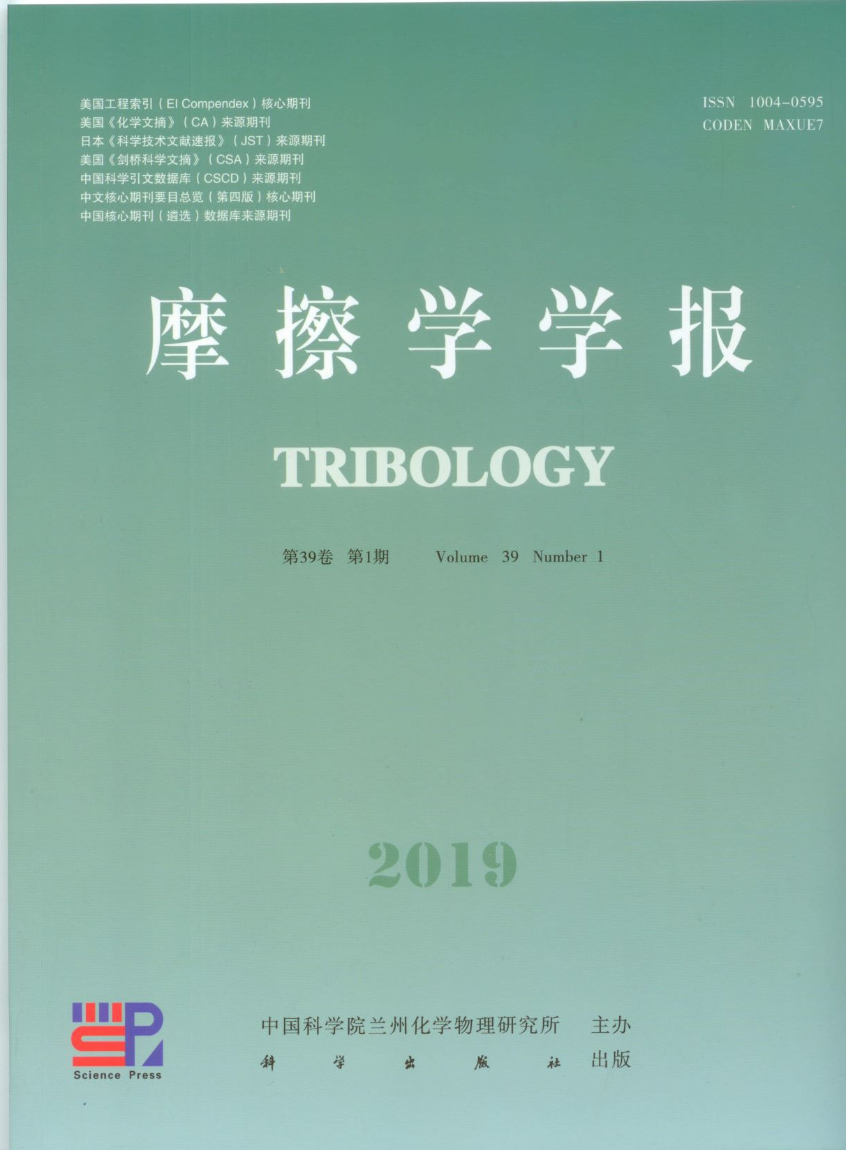 摩擦学学报(中英文)