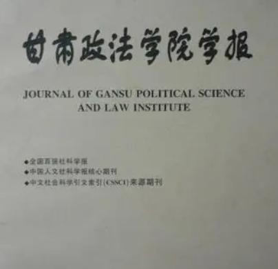 甘肃政法大学学报