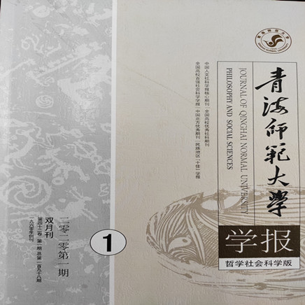 青海师范大学学报(哲学社会科学版)