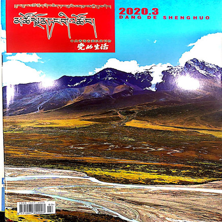 青海党的生活(藏)