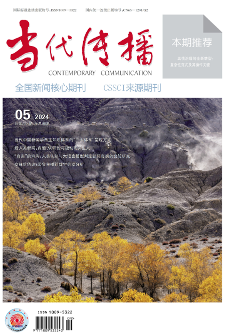 当代传播（汉）