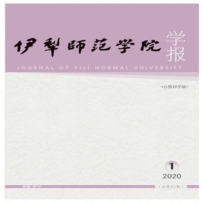 伊犁师范大学学报（自然科学版）（汉）