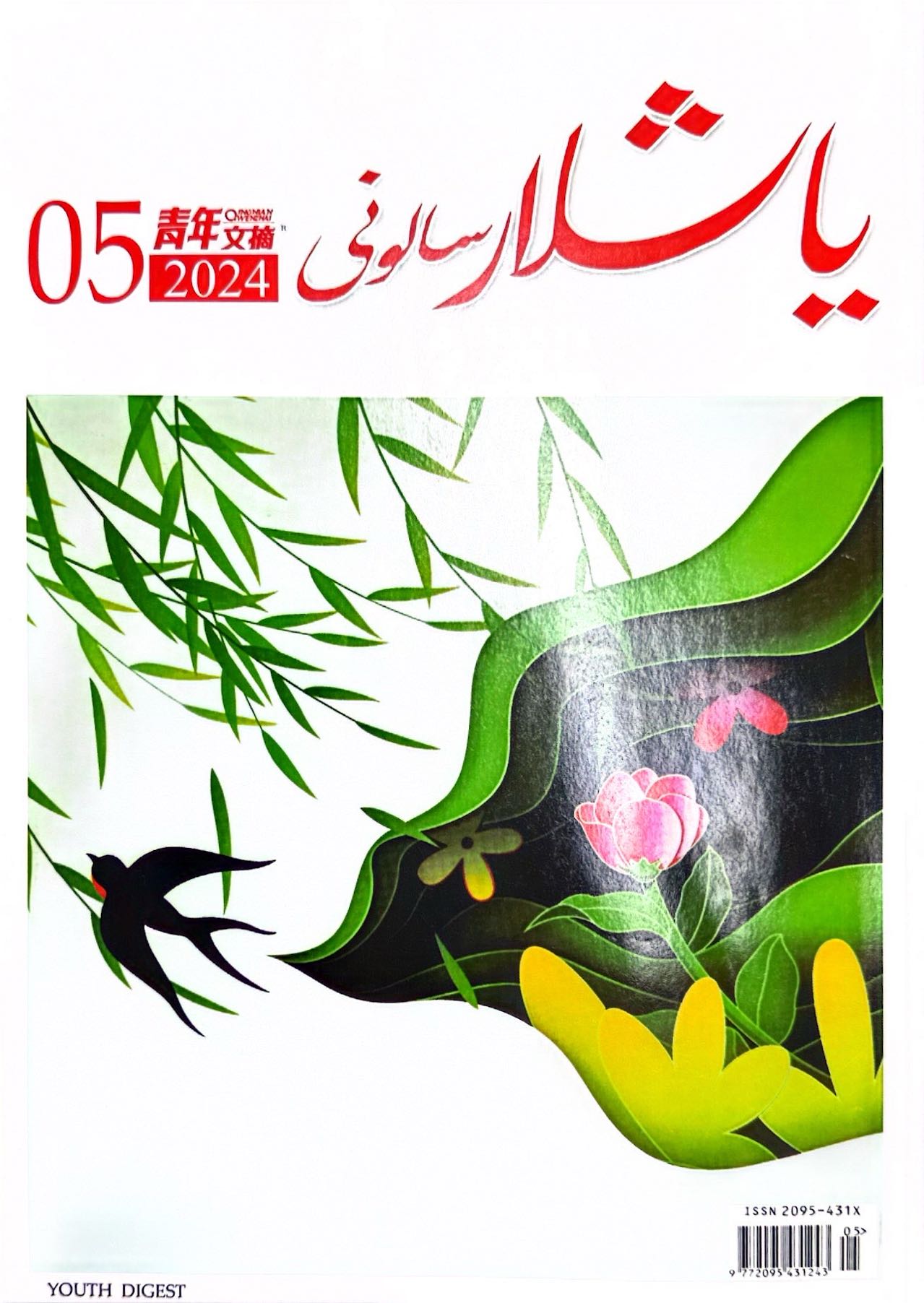 青年文摘（维）