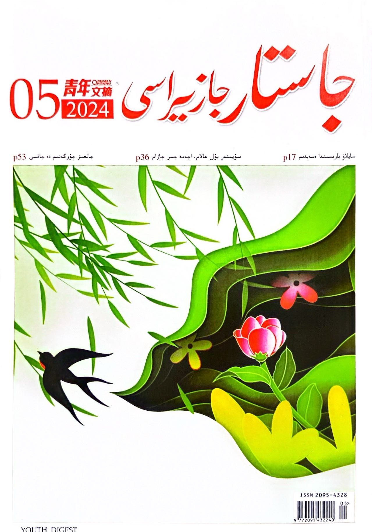 青年文摘（哈）