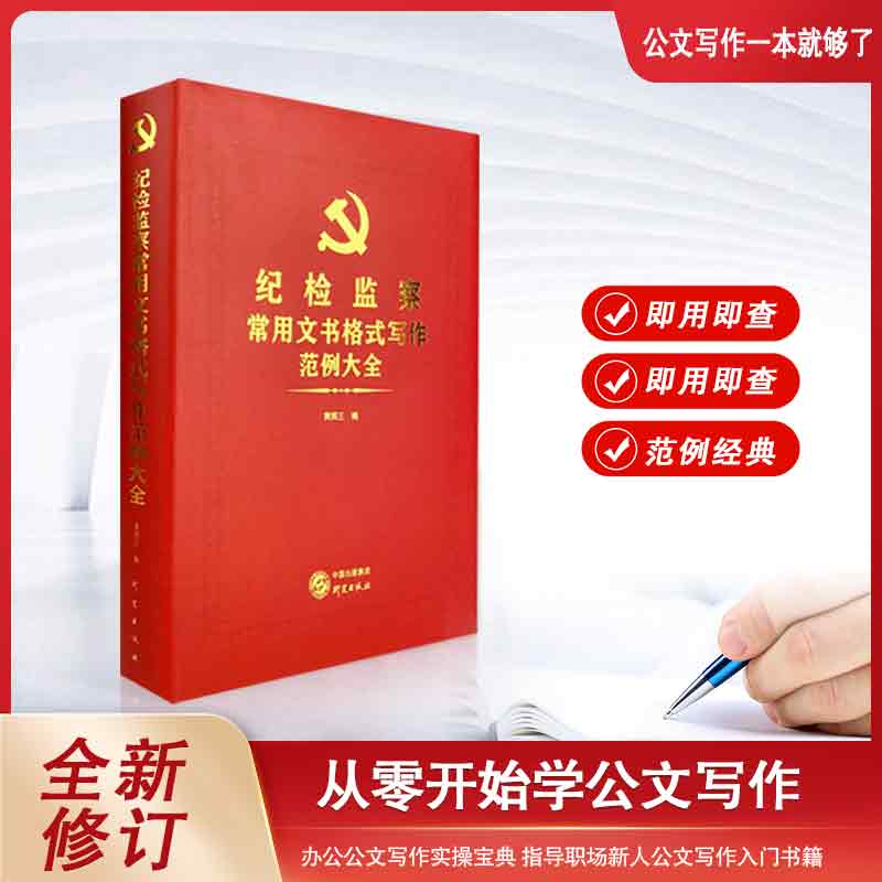 纪检监察常用文书格式写作范例大全