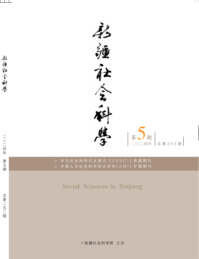 新疆社会科学(汉)