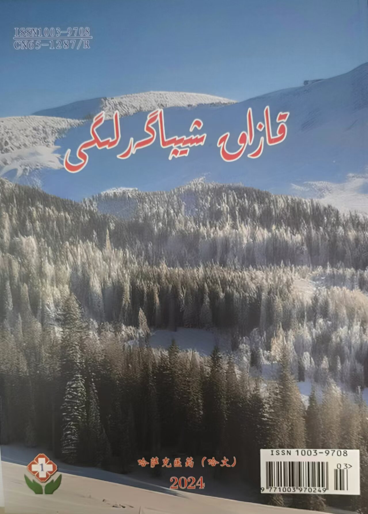 哈萨克医药(哈)