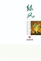绿风诗刊(汉)
