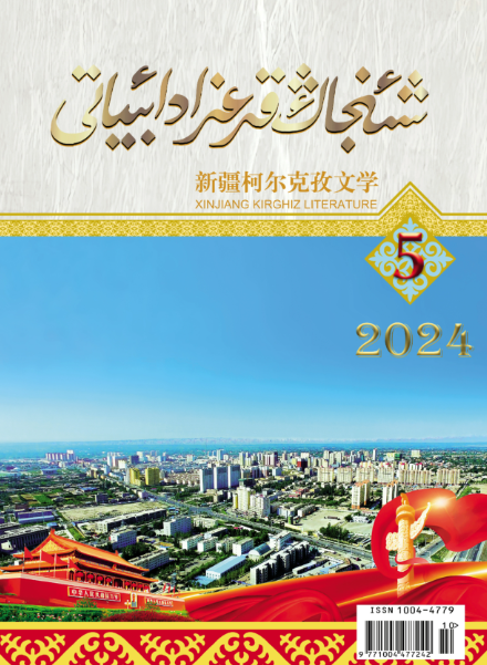 柯尔克孜文学(柯)