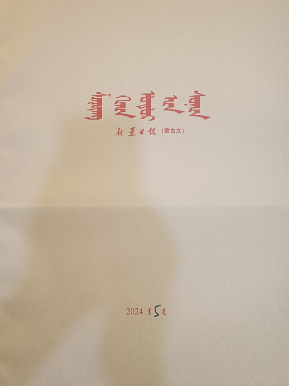 新疆日报合订本(蒙)