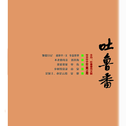 吐鲁番(汉)