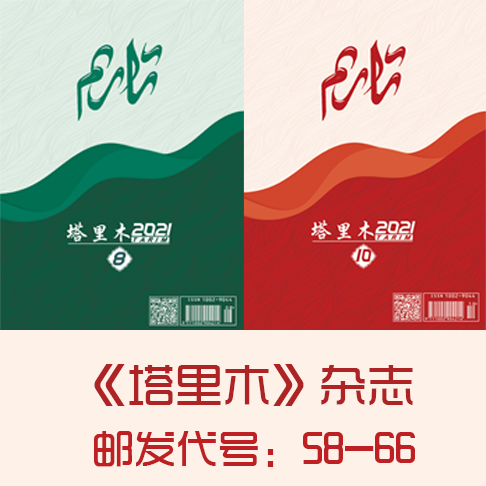塔里木(维)
