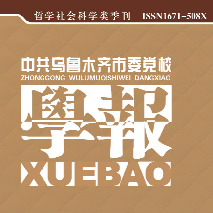 中共乌鲁木齐市委党校学报(汉)