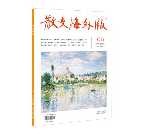 散文·海外版