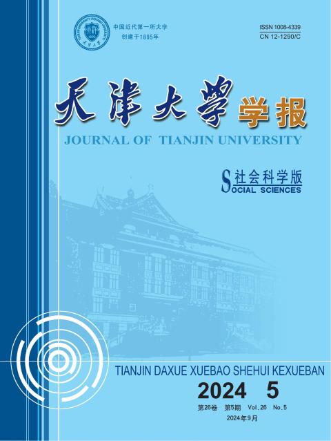 天津大学学报(社会科学版)