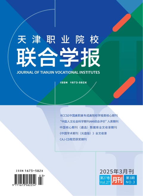 天津职业院校联合学报