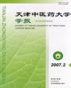 天津中医药大学学报