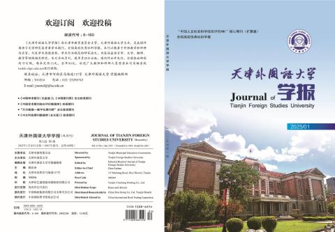 天津外国语大学学报