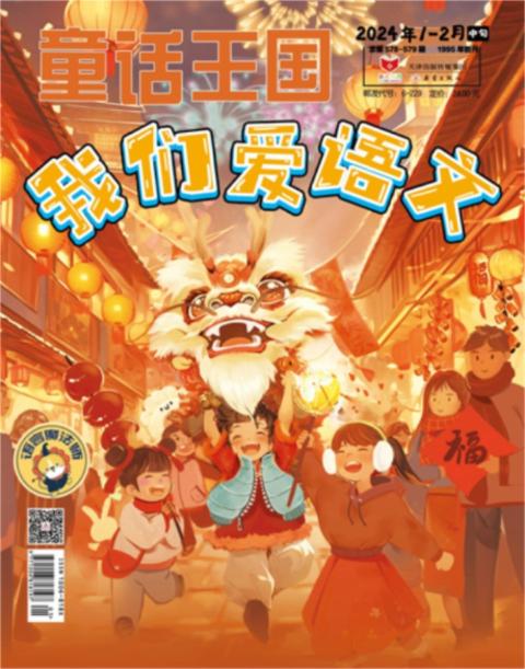 童话王国(我们爱语文)