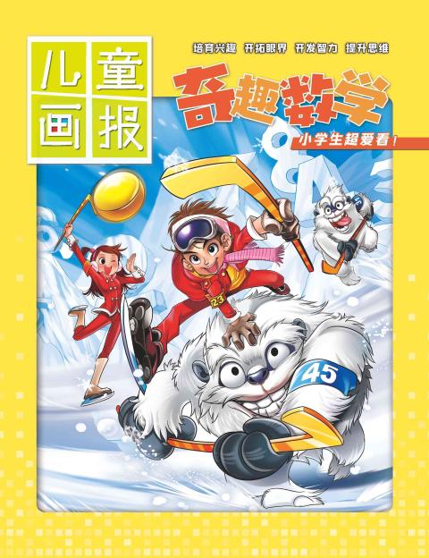儿童画报(奇趣数学)