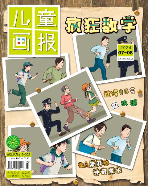 儿童画报(疯狂数学)